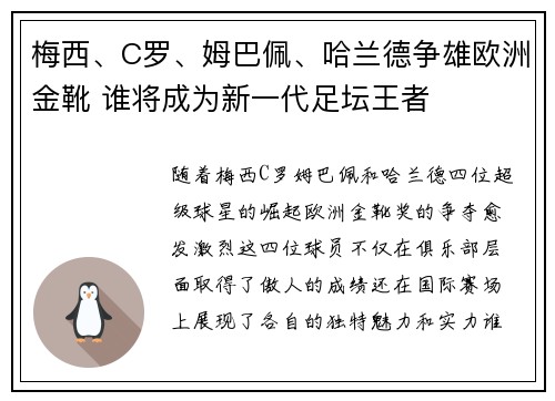 梅西、C罗、姆巴佩、哈兰德争雄欧洲金靴 谁将成为新一代足坛王者