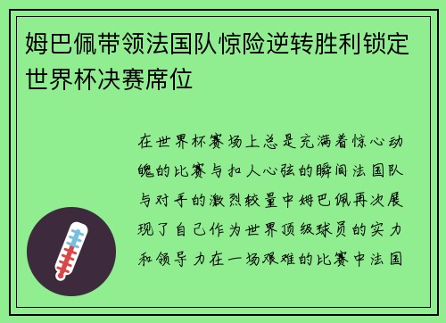 姆巴佩带领法国队惊险逆转胜利锁定世界杯决赛席位