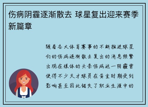伤病阴霾逐渐散去 球星复出迎来赛季新篇章
