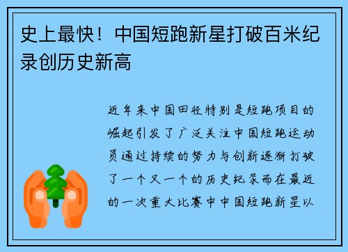 史上最快！中国短跑新星打破百米纪录创历史新高