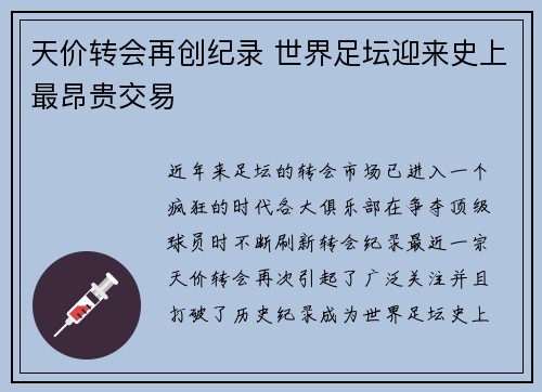 天价转会再创纪录 世界足坛迎来史上最昂贵交易