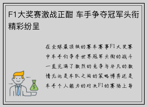 F1大奖赛激战正酣 车手争夺冠军头衔精彩纷呈
