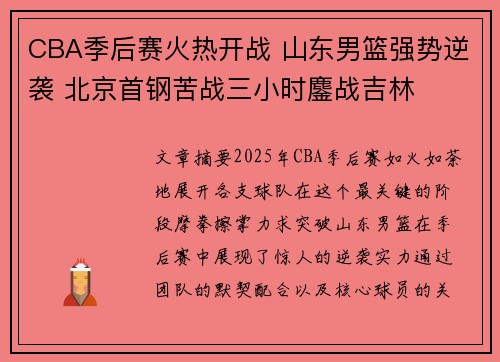 CBA季后赛火热开战 山东男篮强势逆袭 北京首钢苦战三小时鏖战吉林