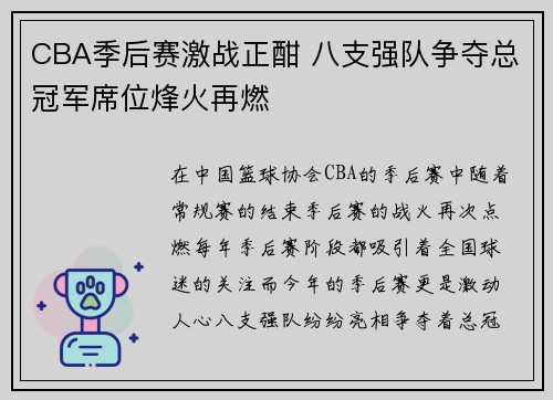 CBA季后赛激战正酣 八支强队争夺总冠军席位烽火再燃