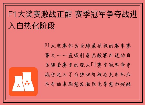 F1大奖赛激战正酣 赛季冠军争夺战进入白热化阶段