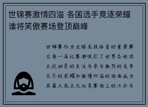 世锦赛激情四溢 各国选手竞逐荣耀 谁将笑傲赛场登顶巅峰