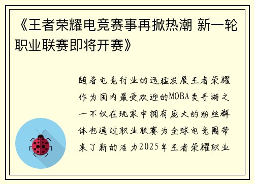 《王者荣耀电竞赛事再掀热潮 新一轮职业联赛即将开赛》