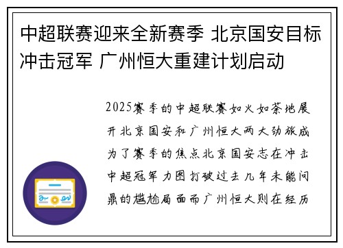 中超联赛迎来全新赛季 北京国安目标冲击冠军 广州恒大重建计划启动