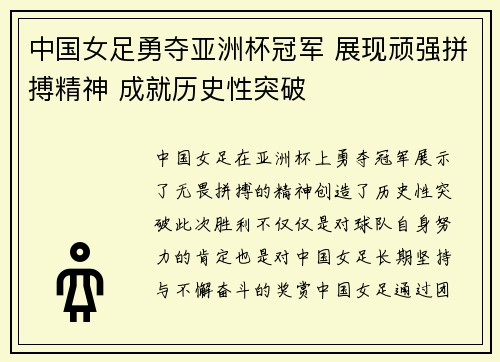 中国女足勇夺亚洲杯冠军 展现顽强拼搏精神 成就历史性突破