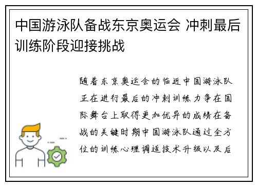中国游泳队备战东京奥运会 冲刺最后训练阶段迎接挑战
