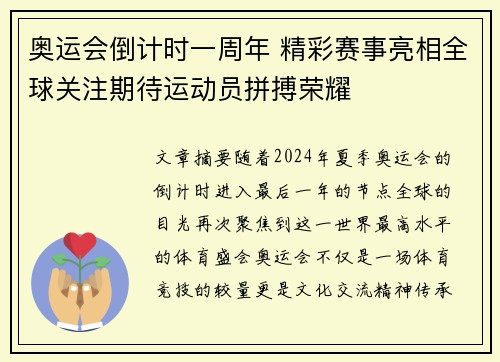 奥运会倒计时一周年 精彩赛事亮相全球关注期待运动员拼搏荣耀