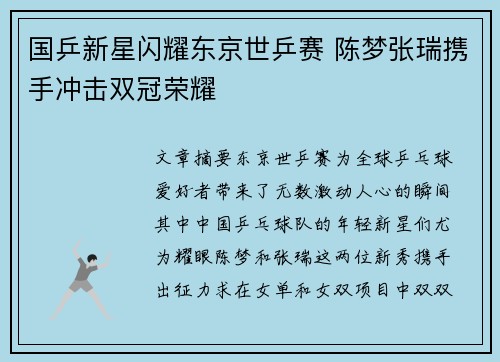 国乒新星闪耀东京世乒赛 陈梦张瑞携手冲击双冠荣耀