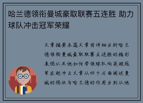 哈兰德领衔曼城豪取联赛五连胜 助力球队冲击冠军荣耀