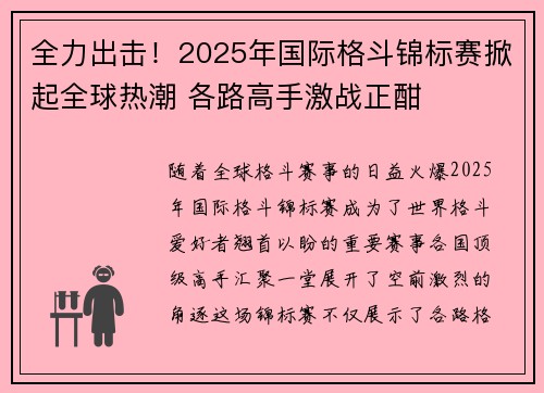 全力出击！2025年国际格斗锦标赛掀起全球热潮 各路高手激战正酣