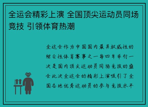 全运会精彩上演 全国顶尖运动员同场竞技 引领体育热潮