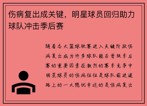 伤病复出成关键，明星球员回归助力球队冲击季后赛