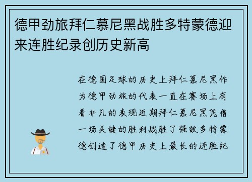 德甲劲旅拜仁慕尼黑战胜多特蒙德迎来连胜纪录创历史新高