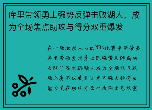 库里带领勇士强势反弹击败湖人，成为全场焦点助攻与得分双重爆发