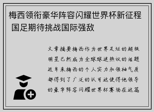 梅西领衔豪华阵容闪耀世界杯新征程 国足期待挑战国际强敌