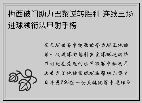 梅西破门助力巴黎逆转胜利 连续三场进球领衔法甲射手榜