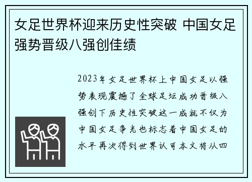 女足世界杯迎来历史性突破 中国女足强势晋级八强创佳绩