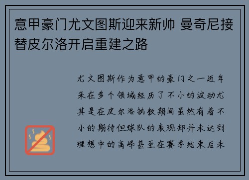 意甲豪门尤文图斯迎来新帅 曼奇尼接替皮尔洛开启重建之路