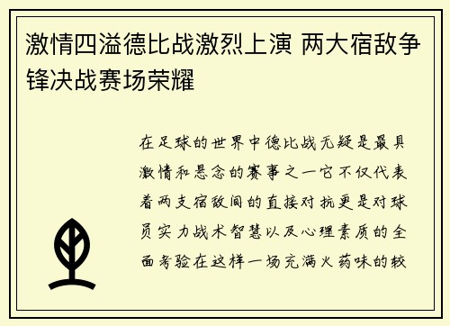激情四溢德比战激烈上演 两大宿敌争锋决战赛场荣耀