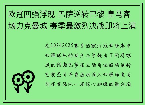 欧冠四强浮现 巴萨逆转巴黎 皇马客场力克曼城 赛季最激烈决战即将上演