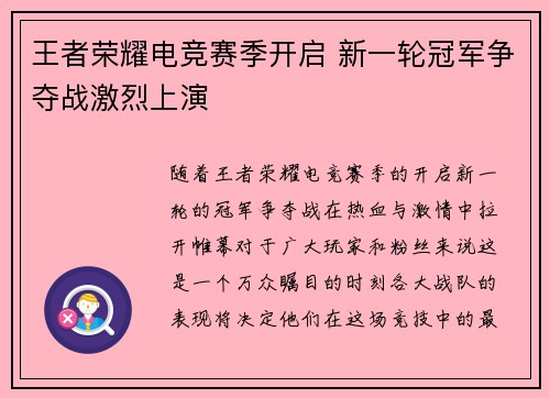 王者荣耀电竞赛季开启 新一轮冠军争夺战激烈上演