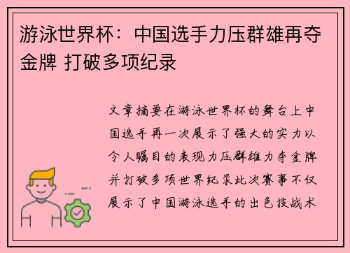 游泳世界杯：中国选手力压群雄再夺金牌 打破多项纪录