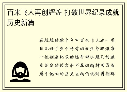 百米飞人再创辉煌 打破世界纪录成就历史新篇