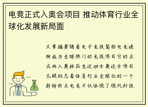 电竞正式入奥会项目 推动体育行业全球化发展新局面