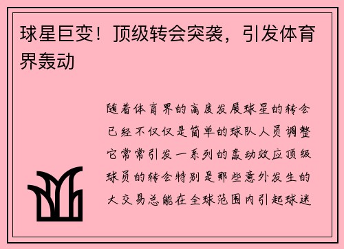 球星巨变！顶级转会突袭，引发体育界轰动