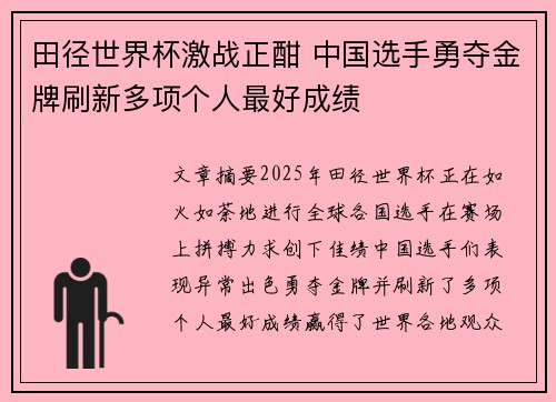 田径世界杯激战正酣 中国选手勇夺金牌刷新多项个人最好成绩