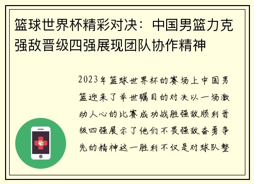 篮球世界杯精彩对决：中国男篮力克强敌晋级四强展现团队协作精神