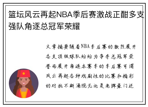 篮坛风云再起NBA季后赛激战正酣多支强队角逐总冠军荣耀