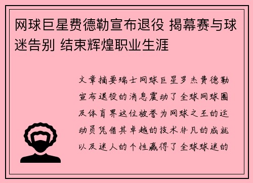 网球巨星费德勒宣布退役 揭幕赛与球迷告别 结束辉煌职业生涯