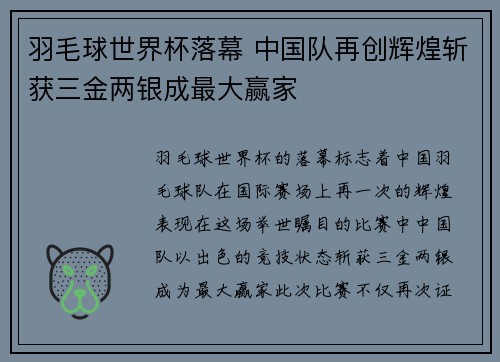 羽毛球世界杯落幕 中国队再创辉煌斩获三金两银成最大赢家