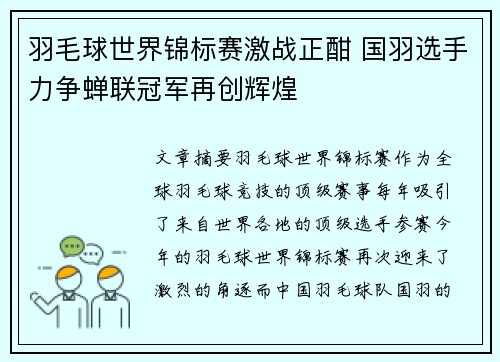 羽毛球世界锦标赛激战正酣 国羽选手力争蝉联冠军再创辉煌
