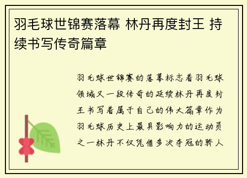 羽毛球世锦赛落幕 林丹再度封王 持续书写传奇篇章