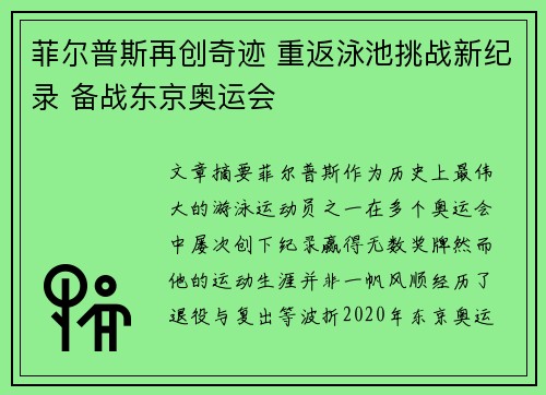 菲尔普斯再创奇迹 重返泳池挑战新纪录 备战东京奥运会