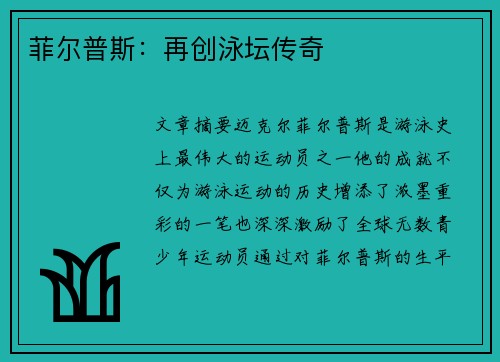 菲尔普斯：再创泳坛传奇