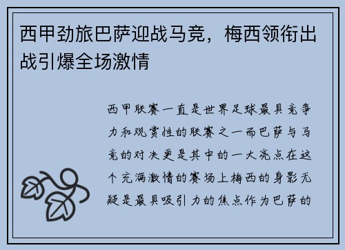 西甲劲旅巴萨迎战马竞，梅西领衔出战引爆全场激情