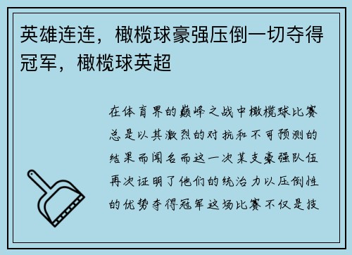 英雄连连,橄榄球豪强压倒一切夺得冠军,橄榄球英超