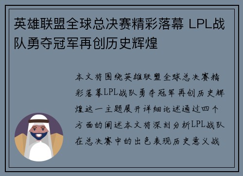 英雄联盟全球总决赛精彩落幕 LPL战队勇夺冠军再创历史辉煌