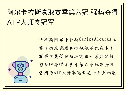 阿尔卡拉斯豪取赛季第六冠 强势夺得ATP大师赛冠军