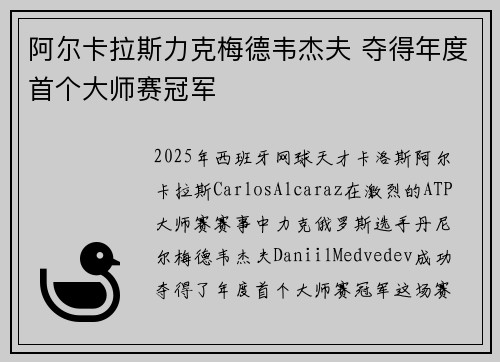 阿尔卡拉斯力克梅德韦杰夫 夺得年度首个大师赛冠军