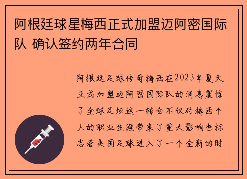 阿根廷球星梅西正式加盟迈阿密国际队 确认签约两年合同