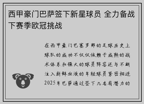 西甲豪门巴萨签下新星球员 全力备战下赛季欧冠挑战