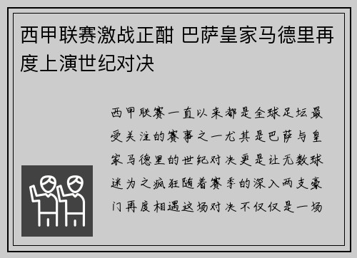 西甲联赛激战正酣 巴萨皇家马德里再度上演世纪对决